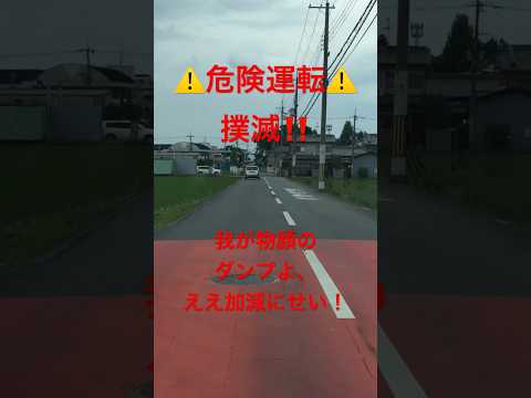 危険運転撲滅！　#shorts #short #危険行為　#道交法　#違反