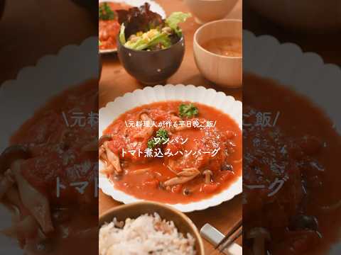 【トマト煮込みハンバーグ】砂糖も小麦粉も使わない！鶏ひき肉でカロリーダウンのトマト煮込みハンバーグが美味すぎる🤤　　#簡単レシピ　#晩ごはん　#ハンバーグレシピ　#トマト煮込みハンバーグ