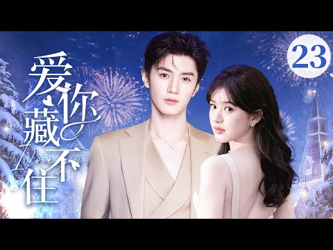 ENGSUB【Love Can't Be Hidden】▶EP23 | Zhao Lusi & Chen Zheyuan 💕Good Drama