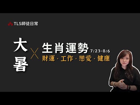 7/23~8/6  拚福報的時候到了？【生肖運勢占卜】工作、戀愛、投資理財、健康養生｜古靈道家 ‧ 瑪叩靈術