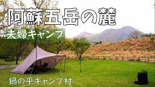 【夫婦キャンプ】根子岳の麓で春の終わりの夫婦キャンプ/DODヤドカリテント/鍋の平キャンプ村