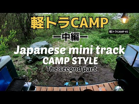 【軽トラCAMP #2】Japanese mini track camp style！The second part！10万円で買った軽トラをカスタムしてキャンプしてみた！