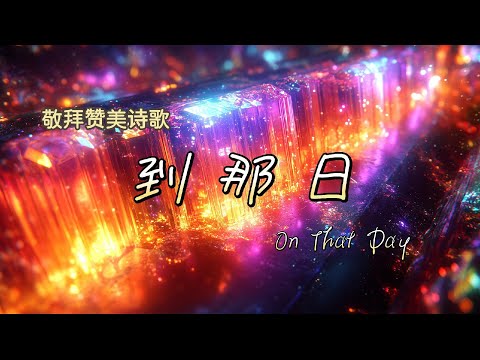 【到那日 On That Day】敬拜讚美完整版 | Cover by 號角音樂/敬拜讚美音樂/Worship Song