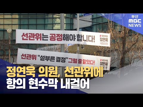 정연욱 국회의원, 선관위에 항의 현수막 내걸어 (2024-12-23,월/뉴스데스크/부산MBC)