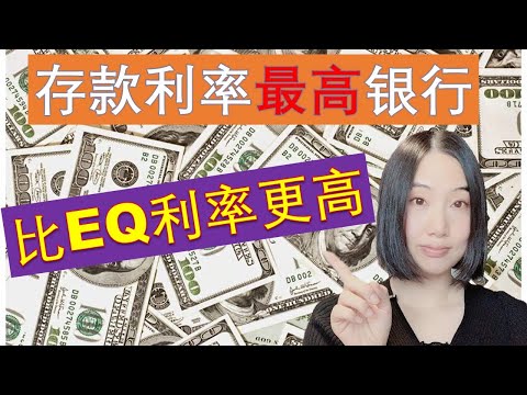 加拿大利息最高的银行 + 完全免费（HIGHEST Interest Rate in Canada right now + NO Fees）| 利息高于EQ银行|  婷婷谈钱 I'm Tingting