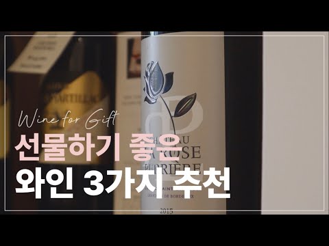 가정의 달&봄맞이 선물하기 좋은 와인 3가지 추천🎁🍷 | SWS