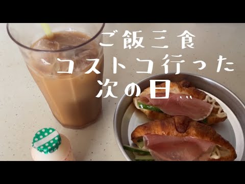 【お料理】ご飯三食〜コストコ行った次の日ご飯〜夏休み＆私の休日@room9206