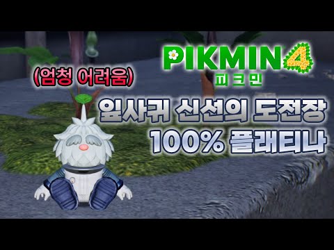 [피크민 4] 잎사귀 신선의 도전장 100% 플래티나