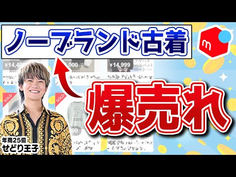 【実は損！？】メルカリでノーブランド古着が爆売れ！売れない人の特徴とは？せどり王子直伝”初心者でも失敗しない売れる魔法”5選！売れない人の特徴とは？【せどり 物販】【アパレル転売】【副業 おすすめ】