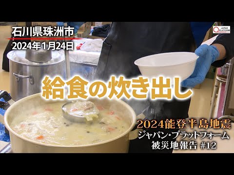 2024能登半島地震　被災地報告 #12  「珠洲市：炊き出しで小学校の給食＆被災者支援」