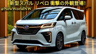 2025年新型スバル リベロが発売決定！驚くべき新しい外観が登場!低燃費を実現した新エンジンを搭載。