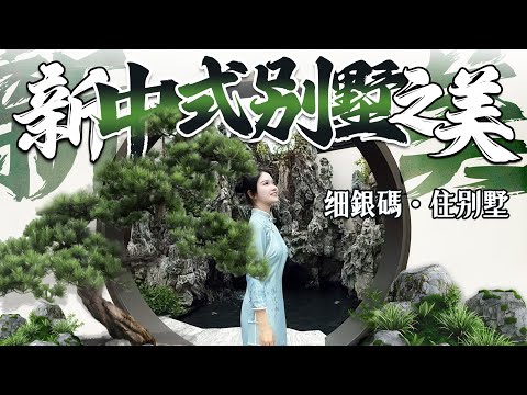 你意想不到的新中式別墅之美 花小錢住別墅｜純別墅屋苑｜國企保障即買即入住｜華發院子｜珠海斗門｜內地大灣區置業