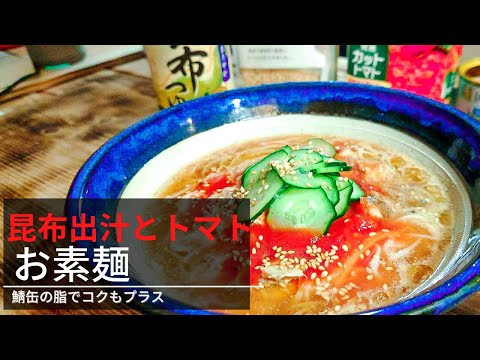 【ちょい足し】そうめんアレンジ｜トマトと昆布出汁の相性が抜群！！