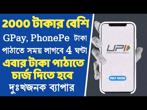 NPCI UPI New Update 2023: এবার 2000 টাকার বেশি GPay, PhonePe করতে লাগবে 4 ঘণ্টা, কেন?