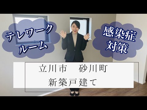 【物件紹介】立川市砂川町　新築戸建て【新生活様式】