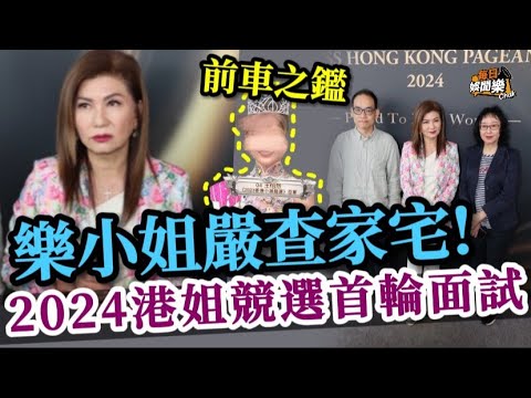 2024年港姐首輪面試丨TVB嚴查參賽佳麗家庭背景 高層樂小姐發話