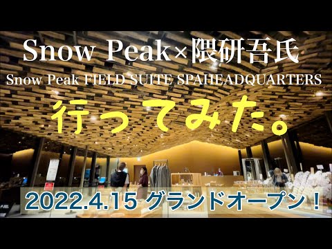 【スノーピーク初！】×隈研吾氏設計 温浴施設中心の複合型リゾート『Snow Peak FIELD SUITE SPA HEADQUARTERS 』（三条市）に行ってみた。