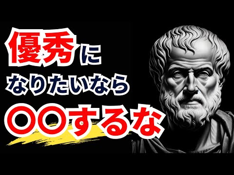 【哲学者アリストテレスの名言】友人をもつな！本当に必要なのは…人生に役立つ偉人の名言【偉人の名言集 / モチベーション /格言/ 成功】