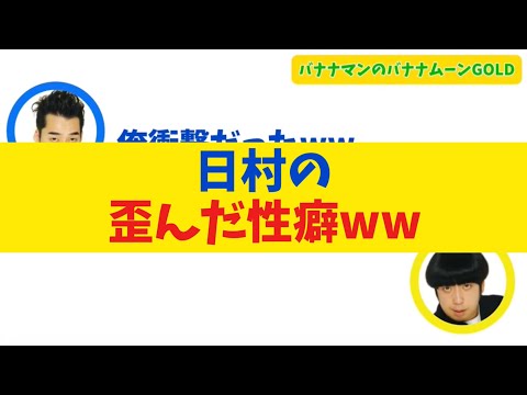 【やばすぎる】日村の歪んだ性癖【バナナムーンGOLD】