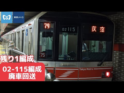 【残り1編成】丸ノ内線02-115f引退。ついに丸ノ内線営団車両02-001のみへ、【丸ノ内線】