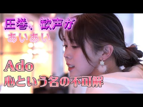 あいあい『心という名の不可解／Ado』圧巻の歌声に、歓声が沸き起こる