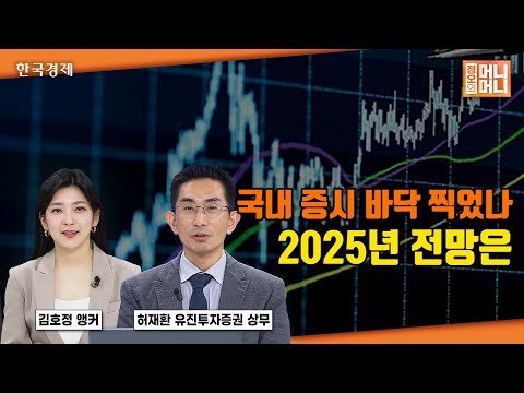 국내 증시 바닥 찍었나 | 2025년 전망은 | 새해 상반기 주도할 유망업종 | 원·달러 환율 전망 | 트럼프 랠리 | 정오의 머니머니