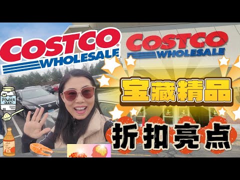 【Costco12月末】宝藏好食材， 年货亮点，抗衰老补充剂，冬季营养美食储备，乌鱼子，野牛肉。。。