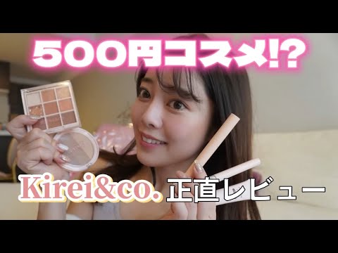 500円コスメ!?Kirei&co.正直レビュー #Kirei&co.#キレコ#コスメ#プチプラコスメ