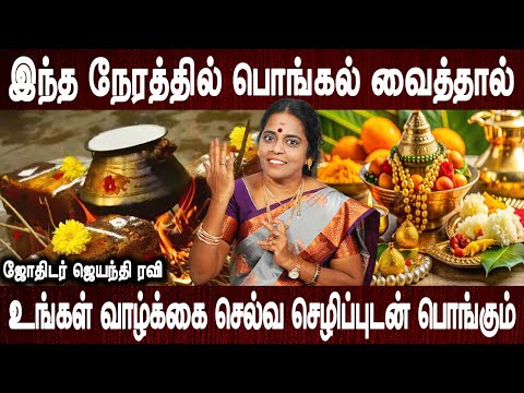 பூஜை அறையில் இந்த ஒளிப்படக்கூடாது | Pongal vaikum neram | Jothidar Jayanthi Ravi | Bakthi Oli