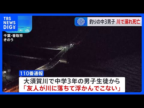 川に釣りに来ていた中学3年の男子生徒（14）が転落し死亡　水門がある橋の上から落下か　千葉・香取市｜TBS NEWS DIG