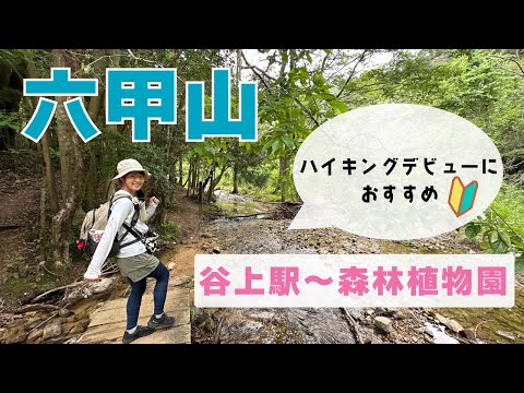 神戸の自然に浸る！六甲山の初心者向けハイキング道＆神戸市立森林植物園巡り【兵庫県神戸市】