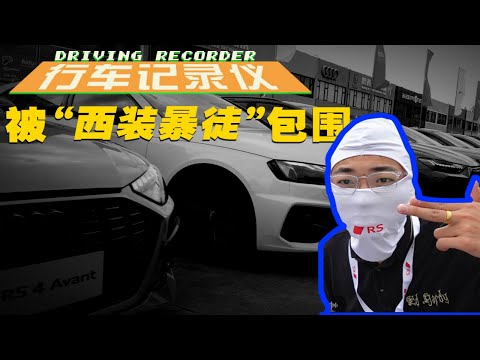 被“西装暴徒”包围！奥迪RS不能买的唯一原因是兜里没钱【FastDog 狗哥】