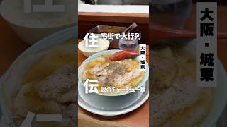 【住宅街で大行列の伝説のチャーシュー麺】「京阪 野江駅から徒歩13分」📍第一旭関目 #大阪グルメ #大阪ランチ #大阪ラーメン #osakafood