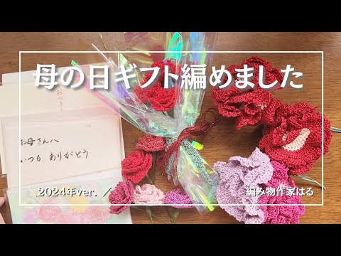 【母の日ギフト紹介】かぎ針編みで枯れないカーネーションを編みました💐