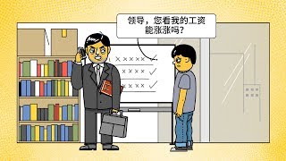 【人生资本论】想说服领导给你升职加薪？先学会如何谈判吧