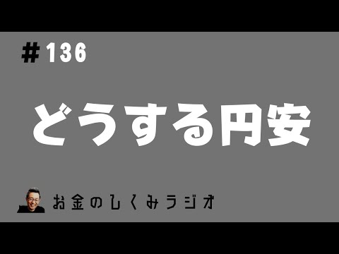 #136　円安（為替介入）と国家予算