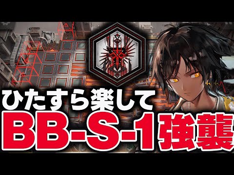 BB-S-1　ほとんど置くだけ！限定無しで簡単攻略（強襲）【アークナイツ】