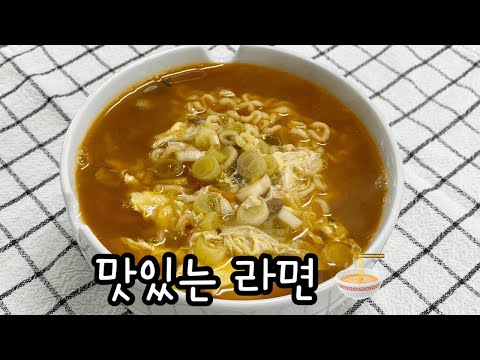 (백종원레시피) 맛있는 라면 끓이는법 🍜