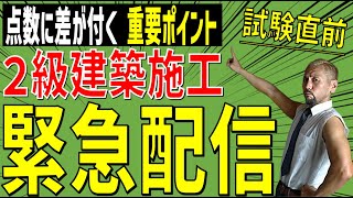 2級建築施工管理 試験直前 緊急配信[施工管理用語 重要用語16用語解説＆勉強方法 ・バーチャートorネットワークどっちが出題されるのかずばり予想]