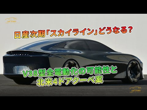 V38型全電動化の可能性と北米4ドアクーペ案 - 日産次期「スカイライン」どうなる？| 車の話