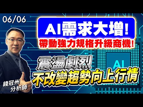 2024/06/06  AI需求大增!帶動強力規格升級商機!震盪劇烈不改變趨勢向上行情 錢冠州分析師