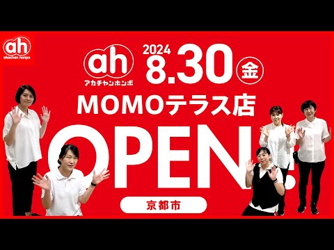 2024年8月30日（金）アカチャンホンポ  MOMOテラス店 がオープン！！