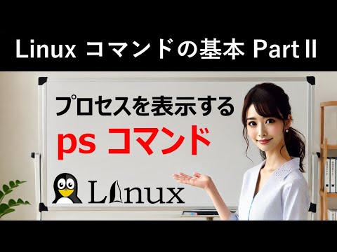 Linuxコマンドの基本：プロセスを表示する：psコマンド