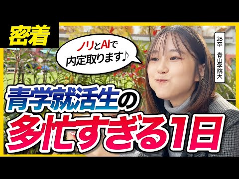 【26卒密着】寝る暇なし!? 青学就活生の1日が超充実してた...。