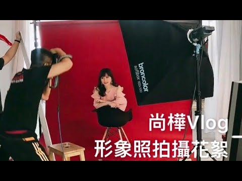 尚樺Vlog｜形象照拍攝花絮｜ft.鬼才阿水Awater｜ft.鎬娜 HAONA