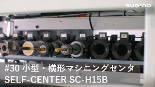 #30小型・横形マシニングセンタ SELF-CENTER SC-H15B