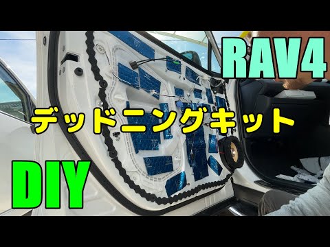 【DIY】RAV4デッドニングして音質向上してみる