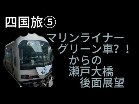 四国旅⑤　マリンライナーグリーン車？！　からの瀬戸大橋後面展望