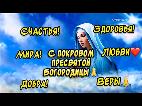 Очень Красивое поздравление C Покровом Пресвятой Богородицы🙏 14 октября Покров Пресвятой Богородицы