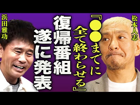 松本人志がついにテレビ復帰確定...！被害者女性の嘘が明るみになり一同驚愕…！ダウンタウン解散危機を乗り越え"戦います"と発言した裏側にあった衝撃の事実に言葉を失う...！